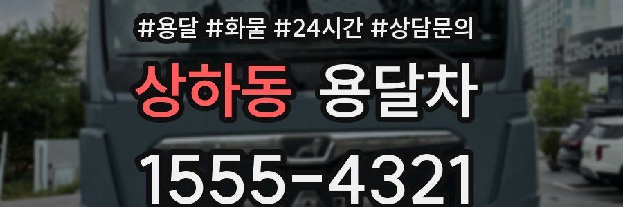 상하동 용달차