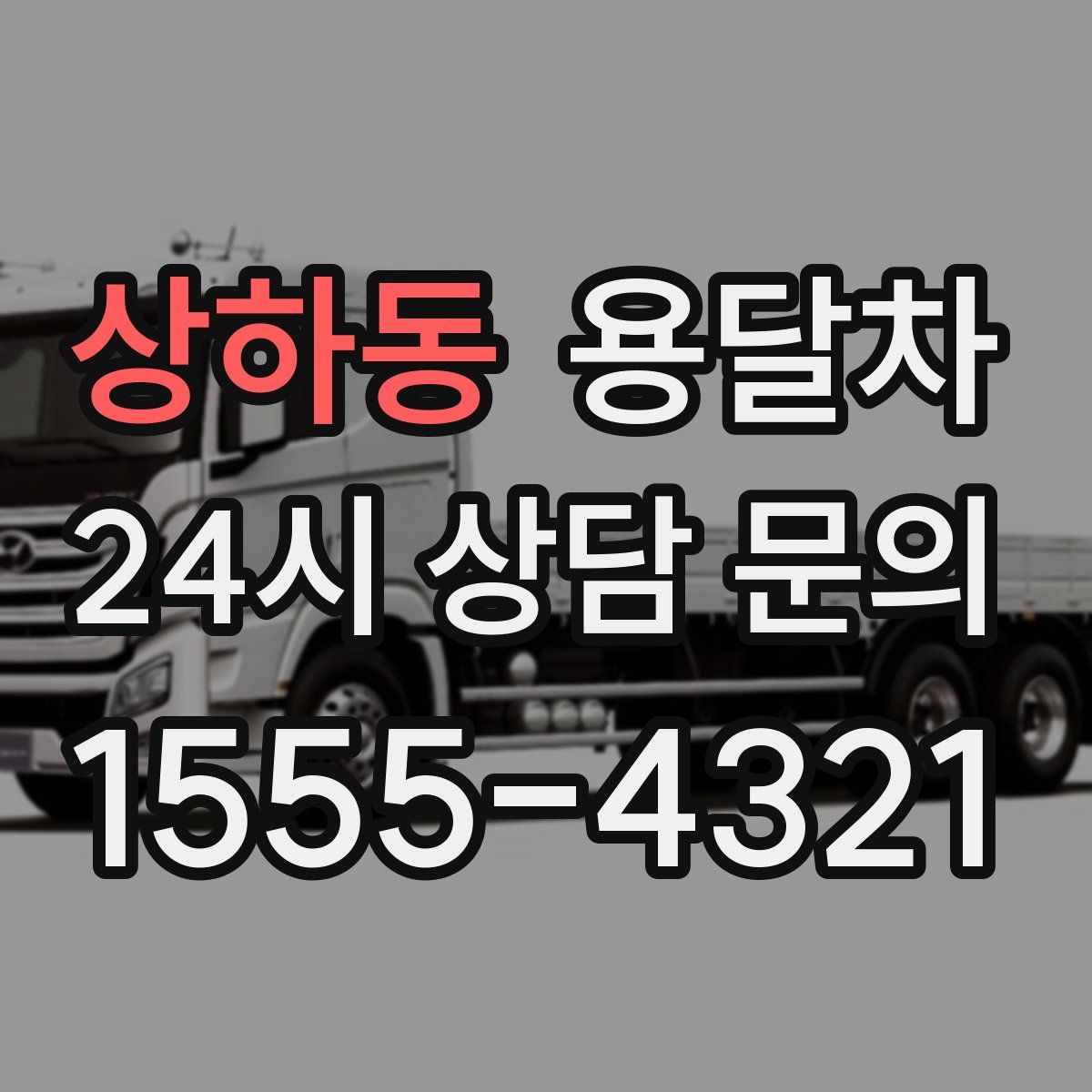 상하동 용달차