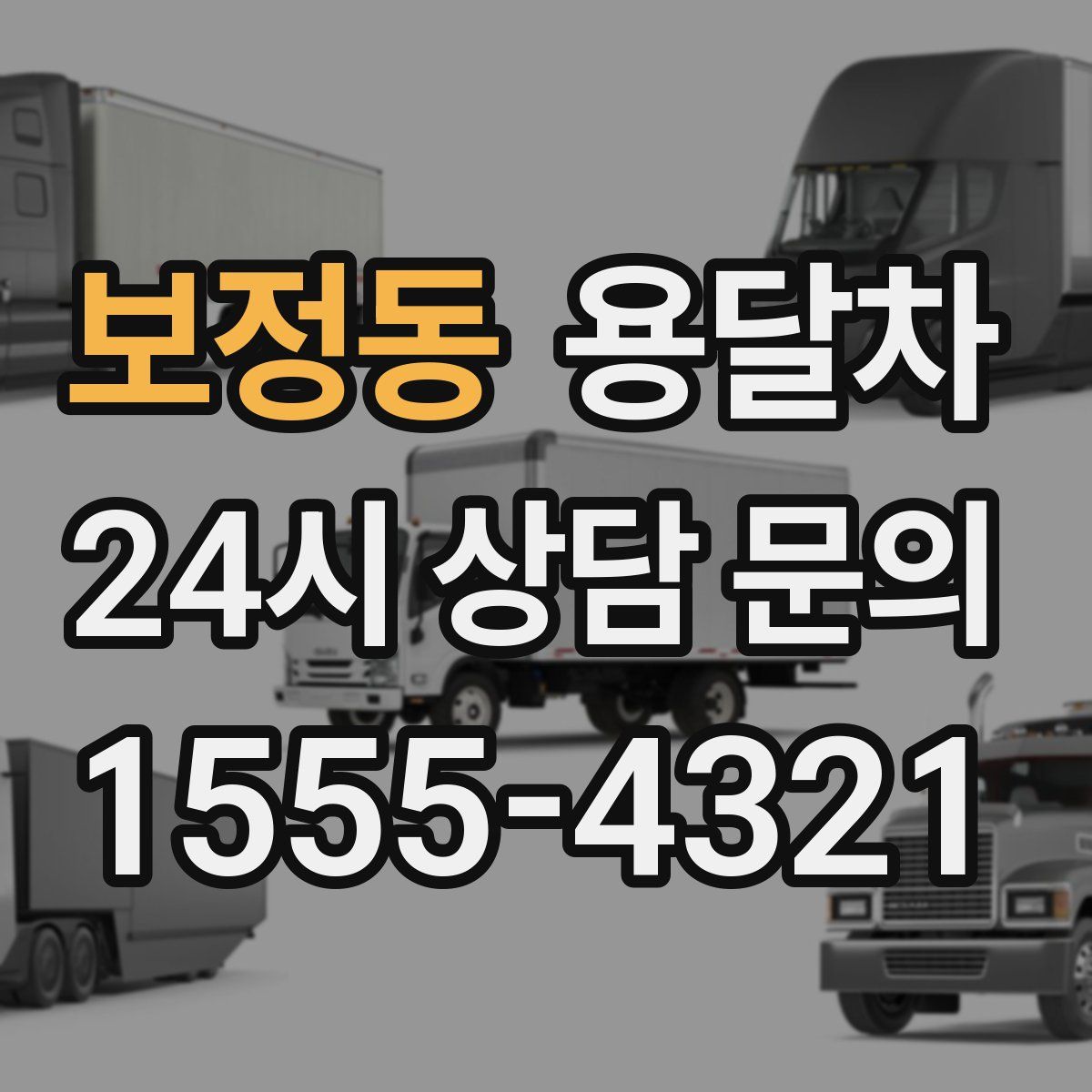 보정동 용달차