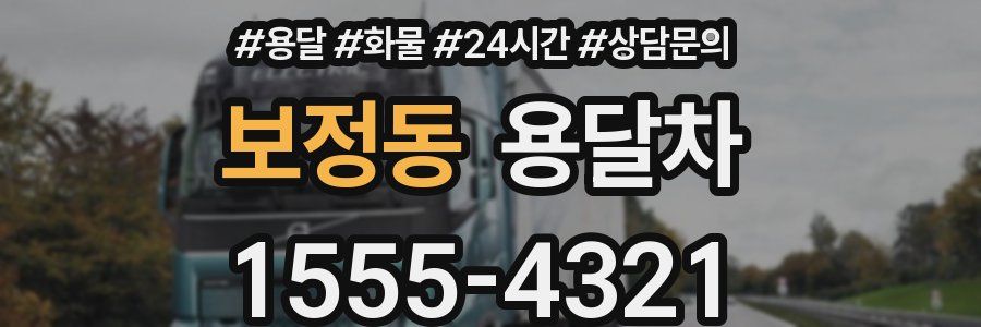 보정동 용달차