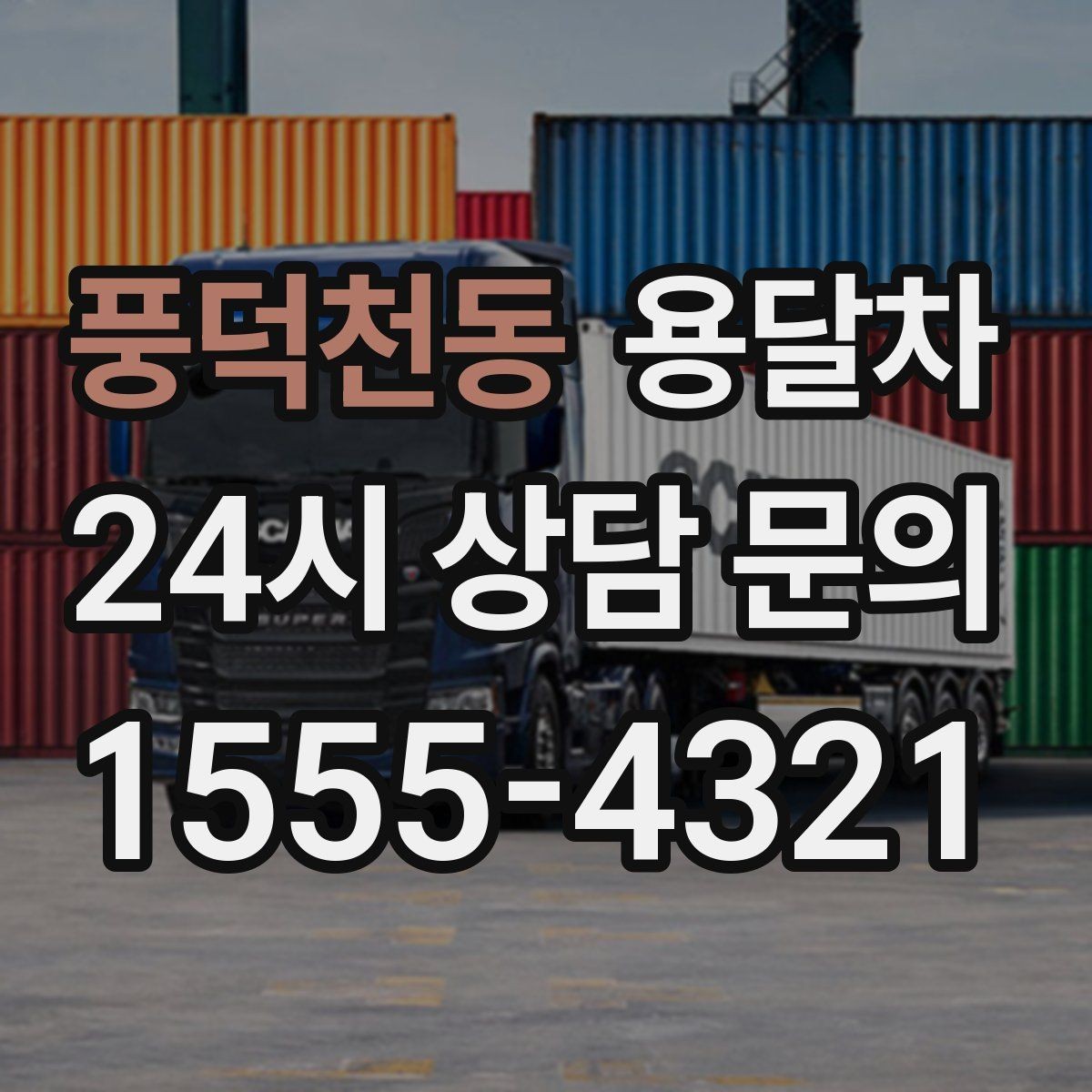풍덕천동 용달차 예약 후 일정 변경할 때 생길 수 있는 점