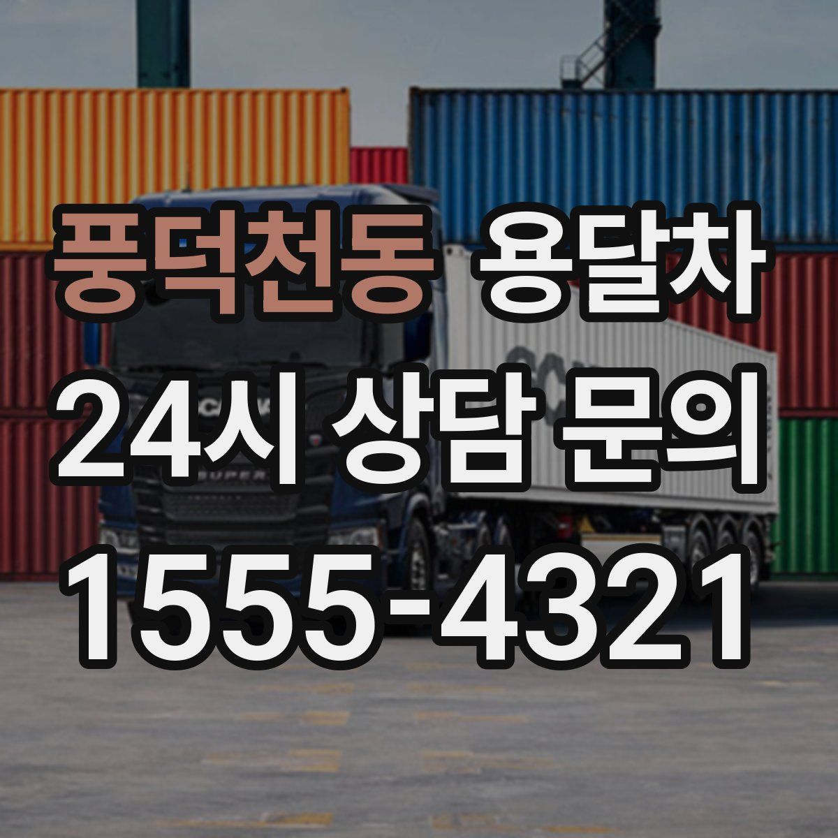 풍덕천동 용달차