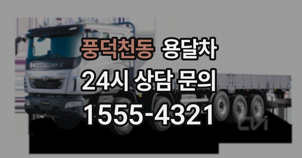 풍덕천동 용달차