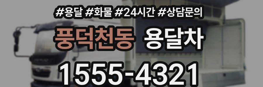 풍덕천동 용달차