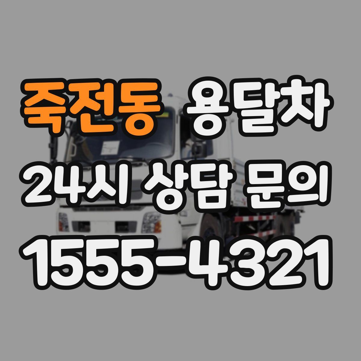죽전동 용달차