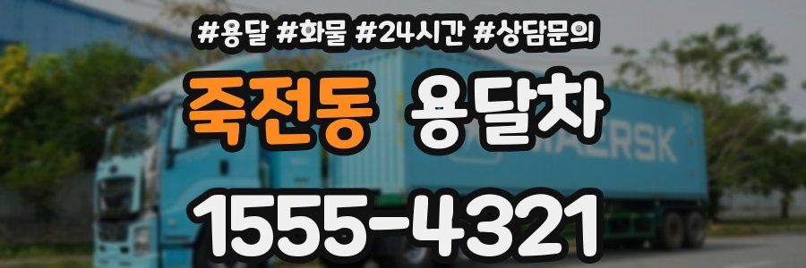 죽전동 용달차