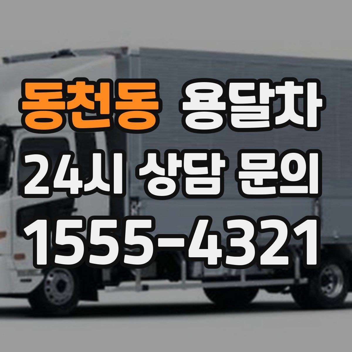 동천동 용달차 비용을 아끼려면 어떤 점을 봐야 할까