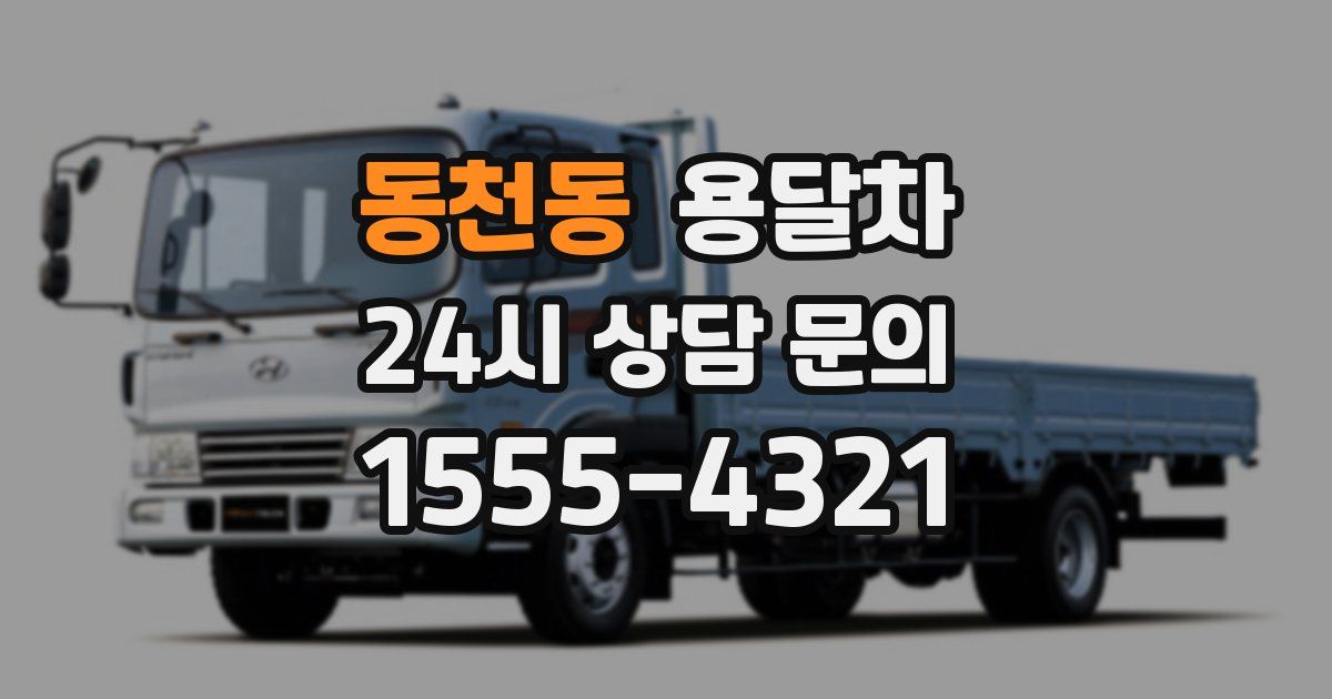 동천동 용달차