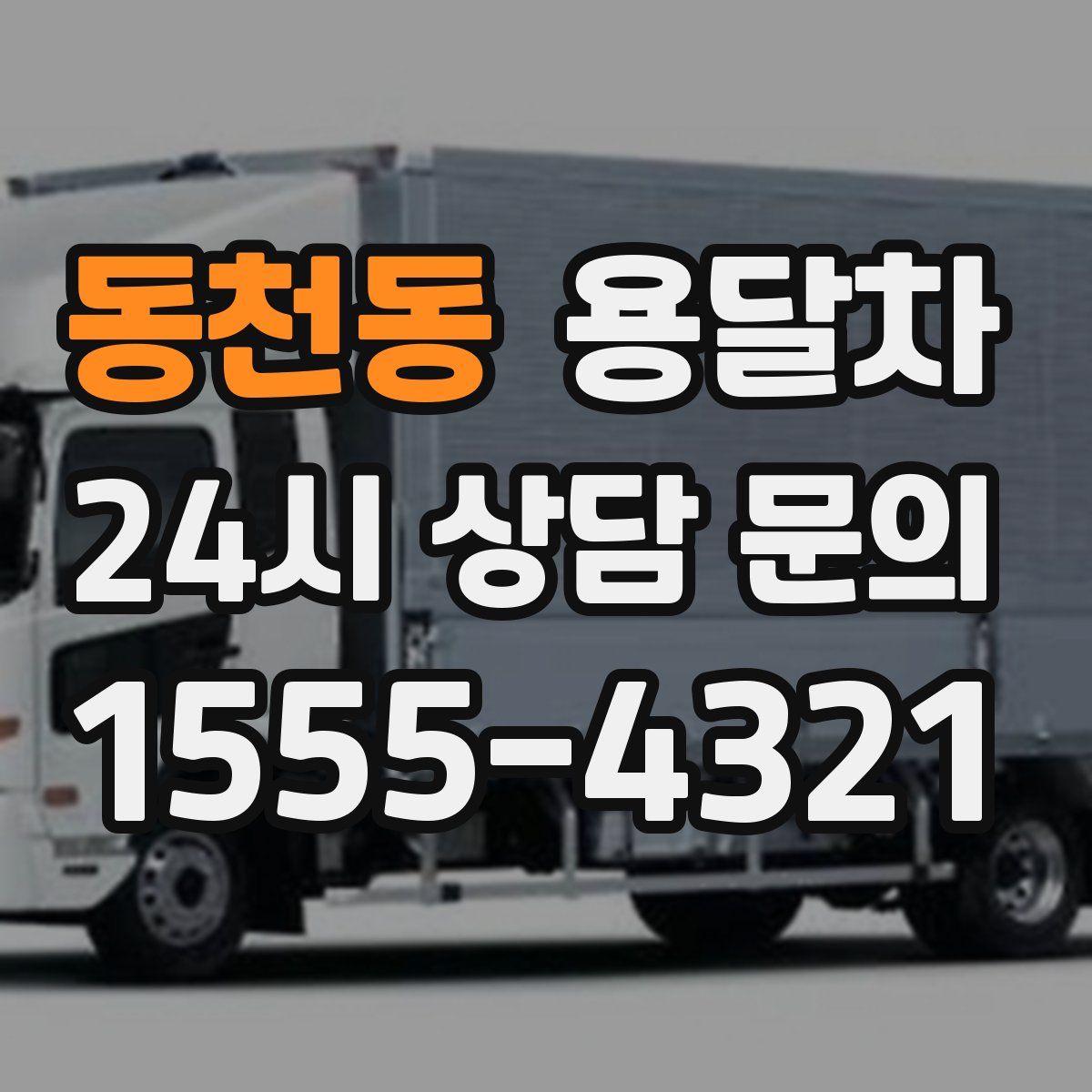 동천동 용달차