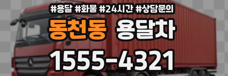 동천동 용달차