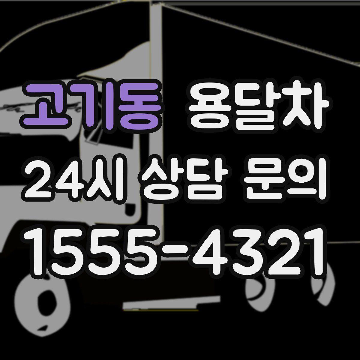 고기동 용달차