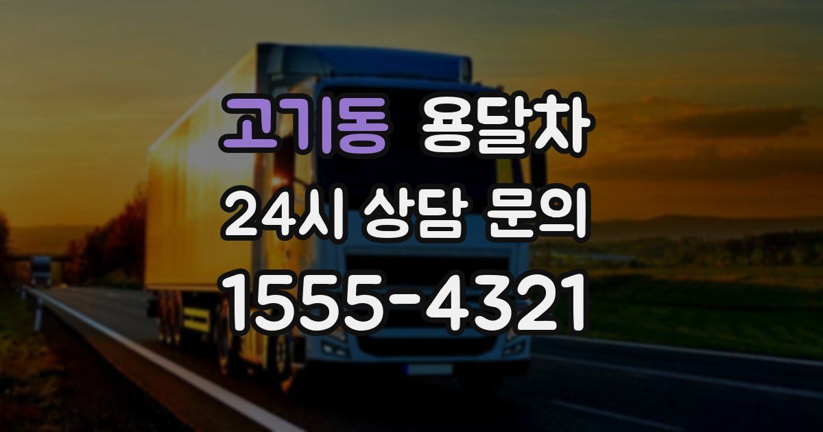 고기동 용달차