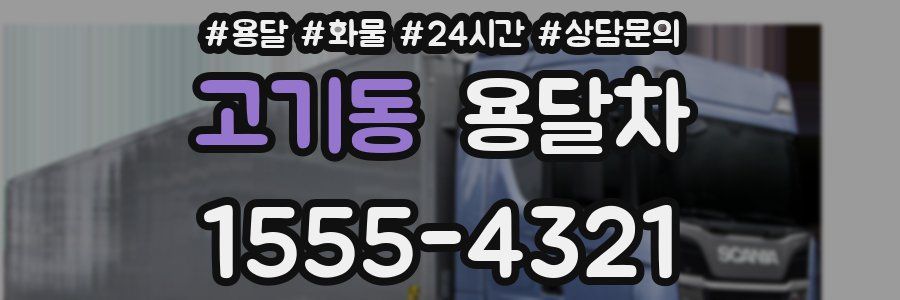 고기동 용달차