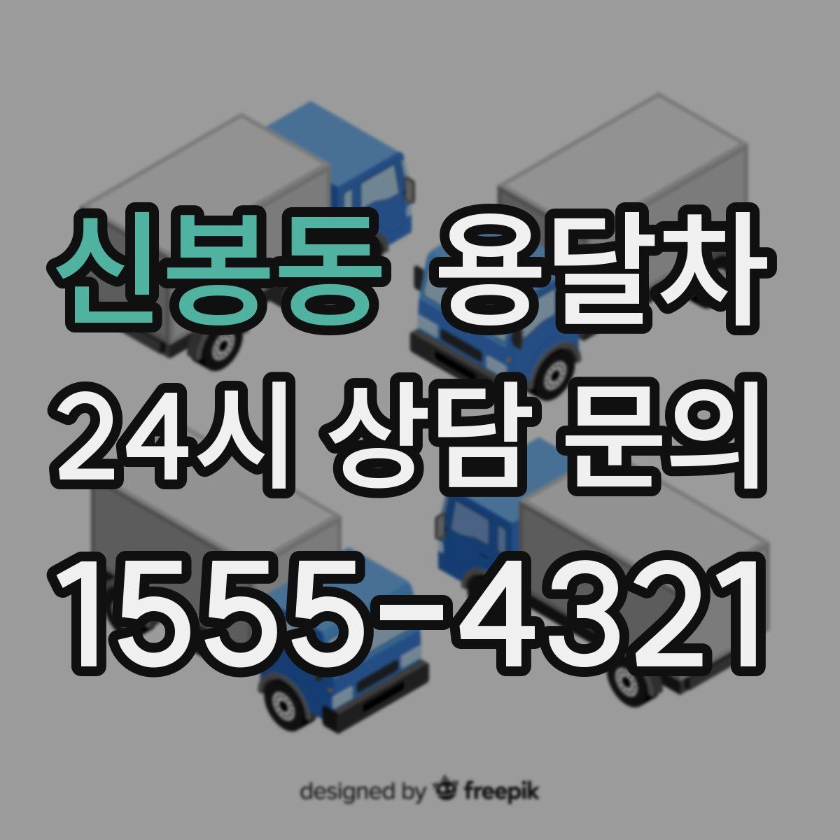 신봉동 용달차