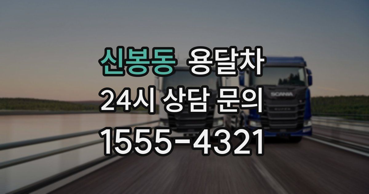 신봉동 용달차