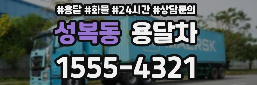 성복동 용달차