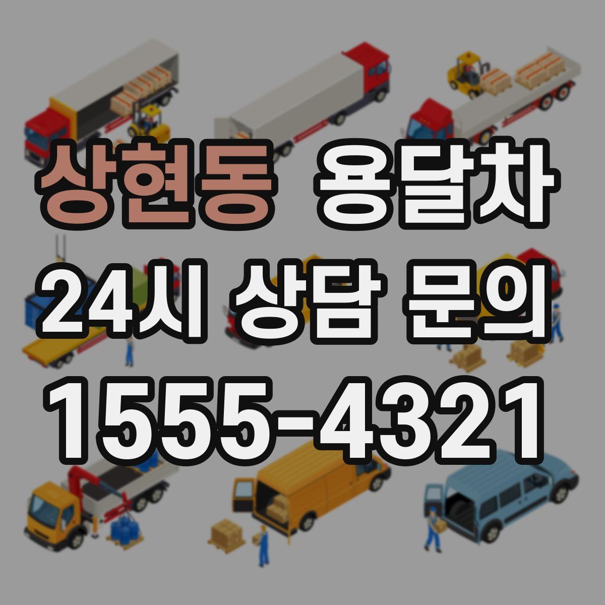 상현동 용달차