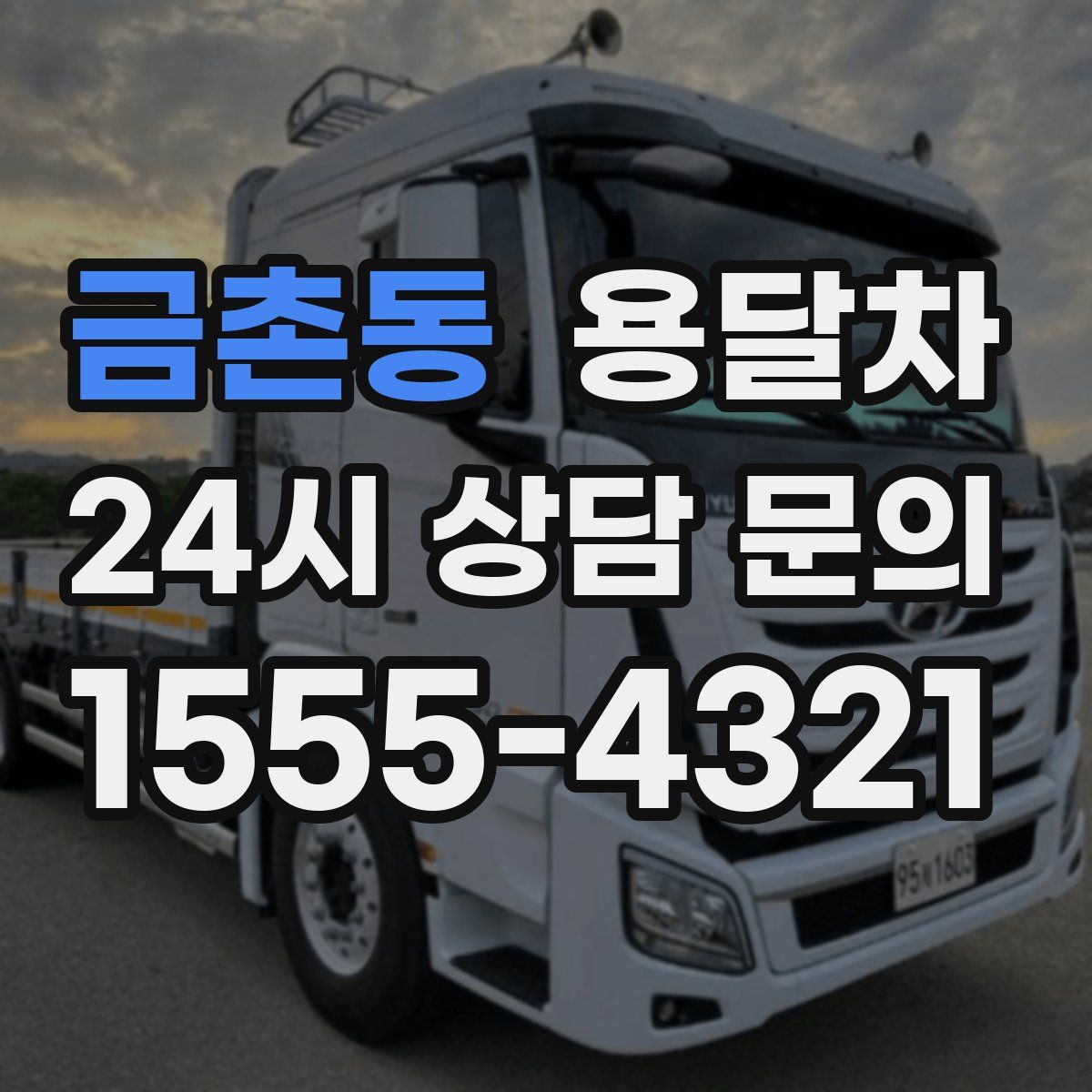 금촌동 용달차
