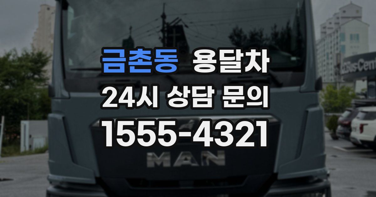금촌동 용달차