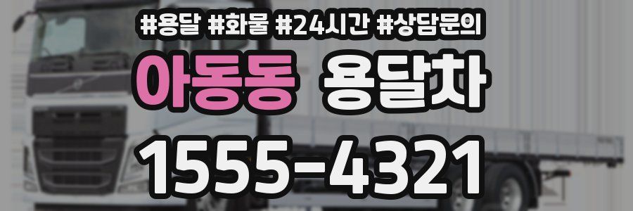 아동동 용달차