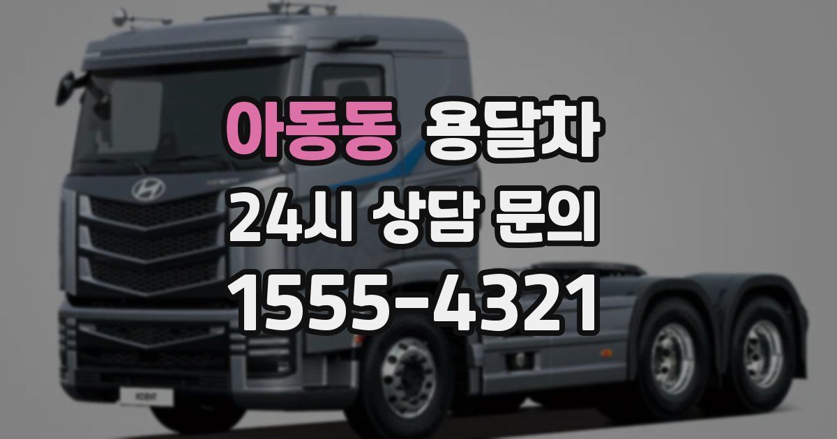 아동동 용달차