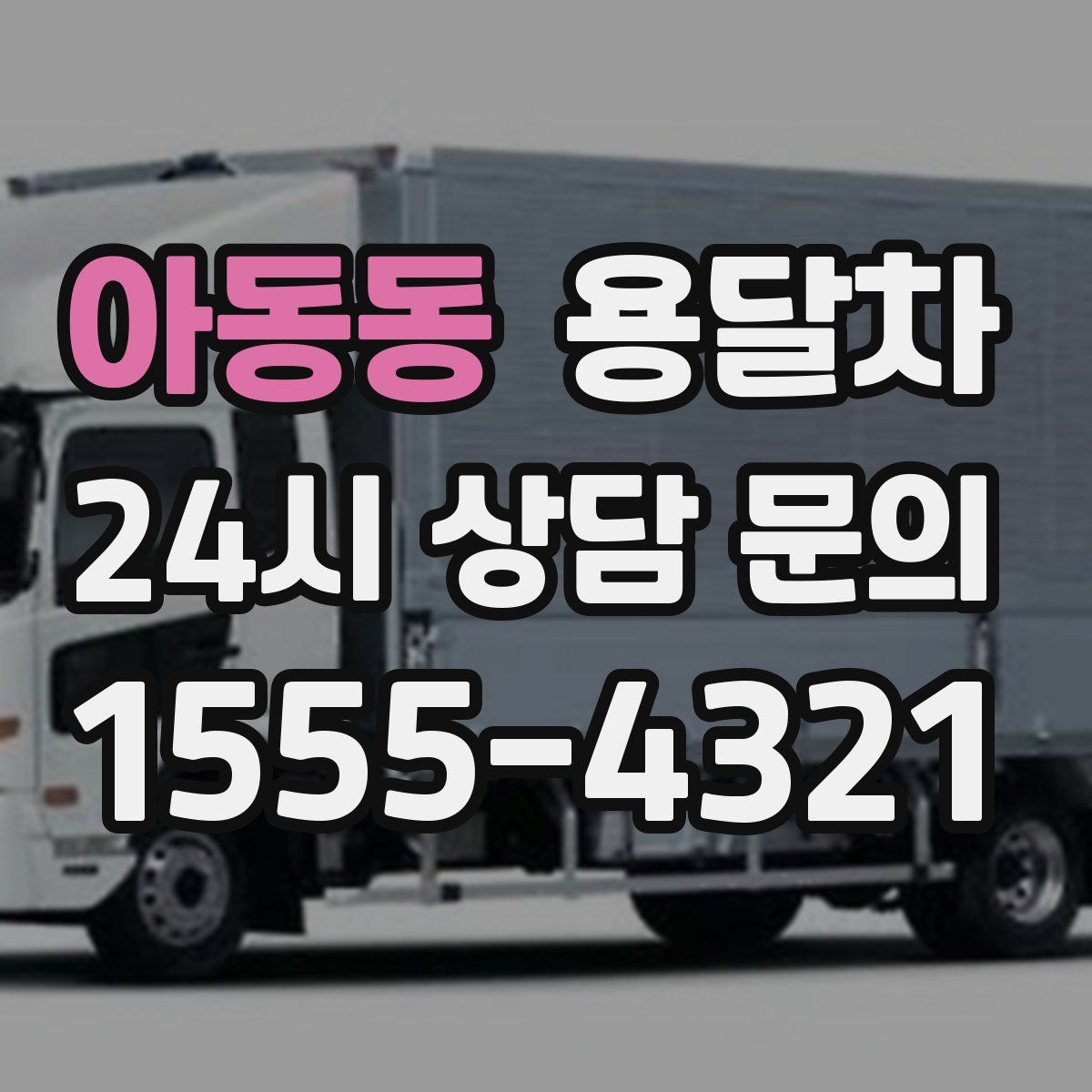 아동동 용달차