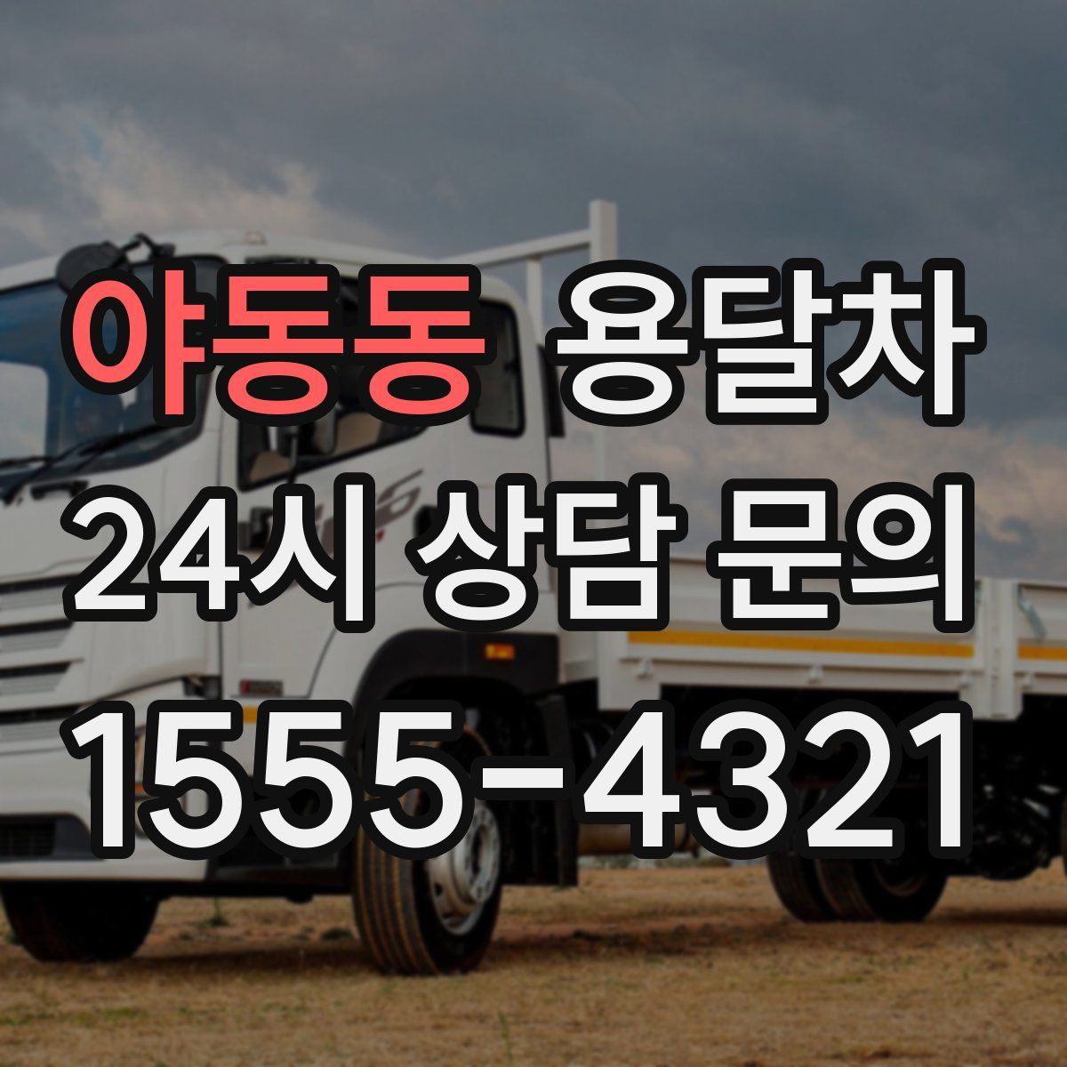 야동동 용달차