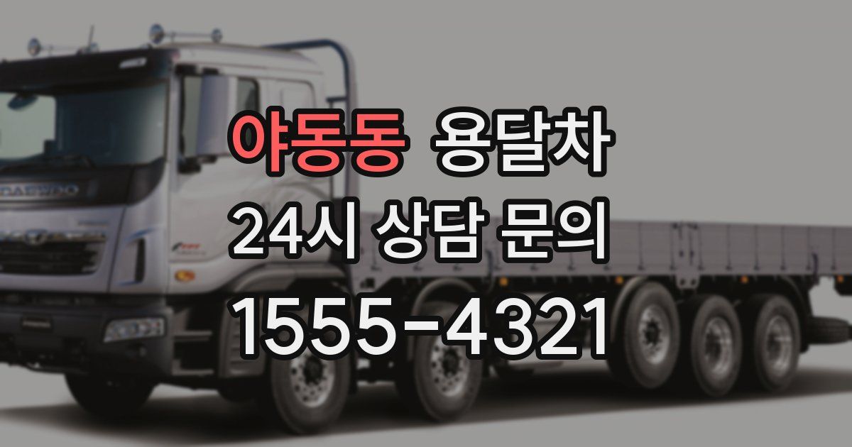 야동동 용달차