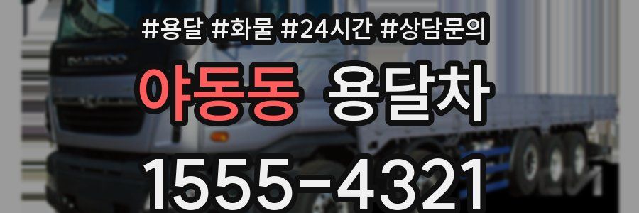 야동동 용달차