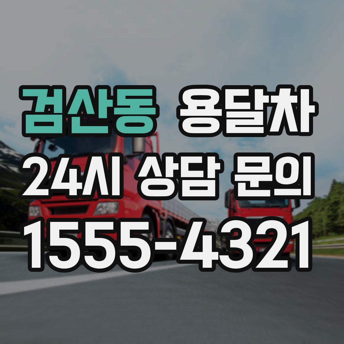 검산동 용달차