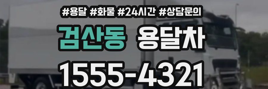 검산동 용달차