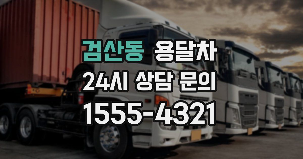 검산동 용달차