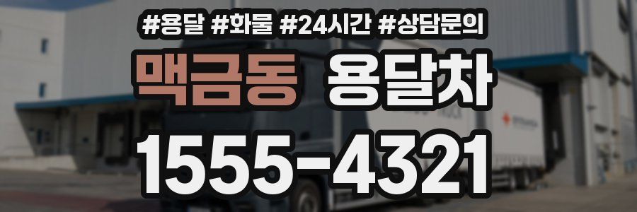 맥금동 용달차