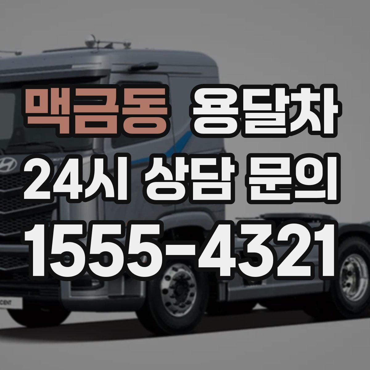 맥금동 용달차
