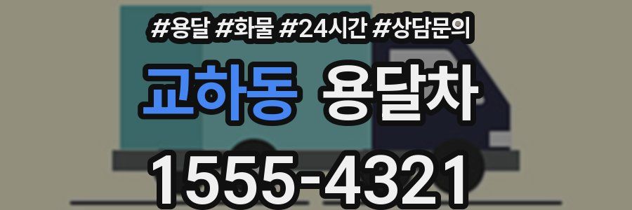 교하동 용달차