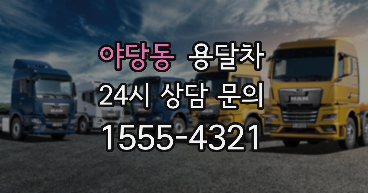 야당동 용달차