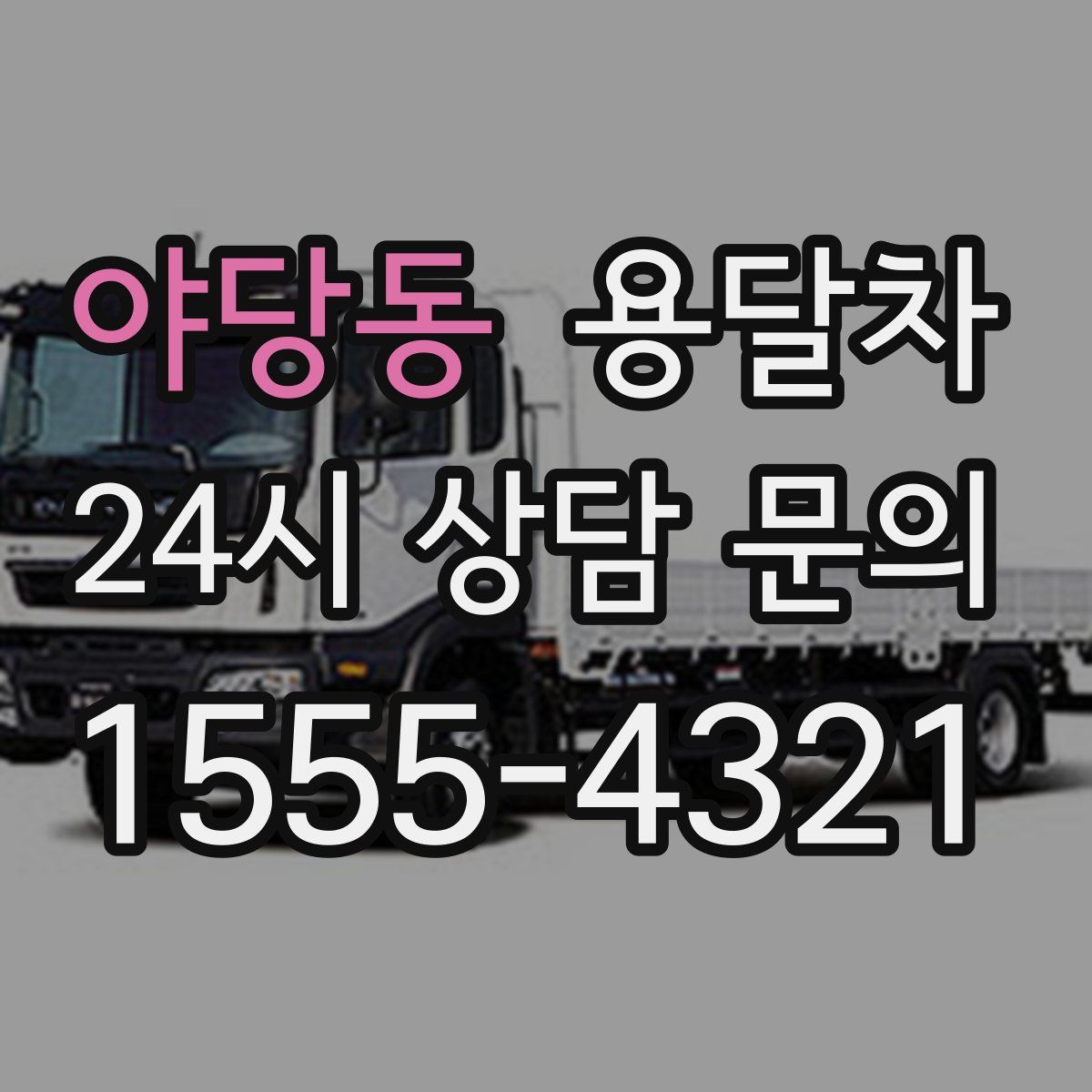 야당동 용달차