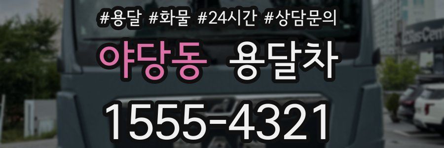 야당동 용달차
