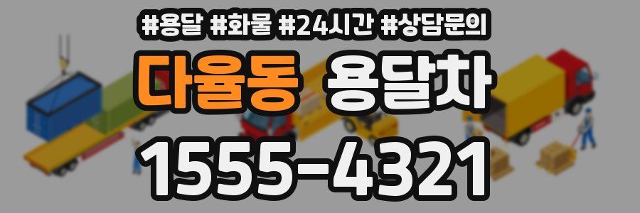 다율동 용달차