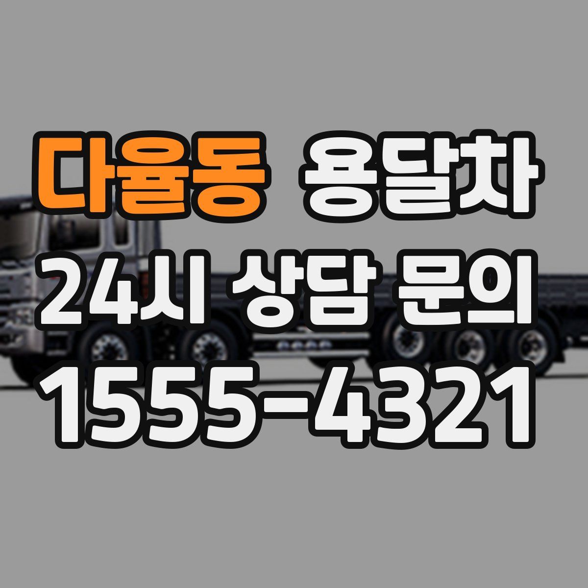 다율동 용달차