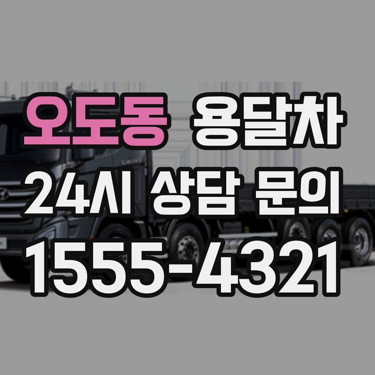 오도동 용달차 운송에 적합한 포장재와 사용법