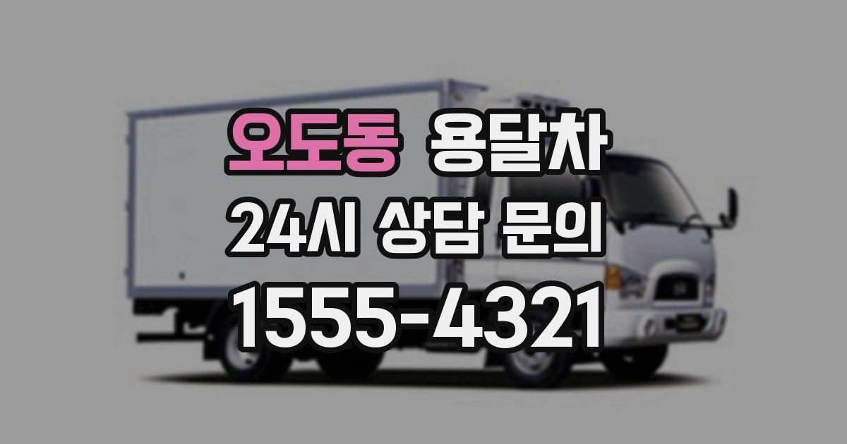 오도동 용달차