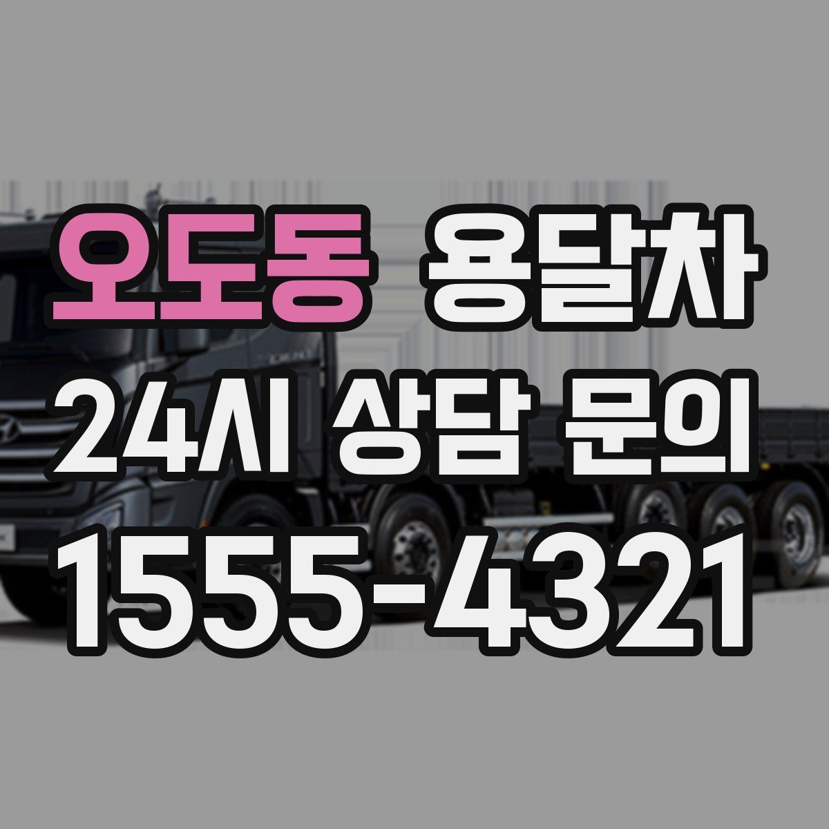 오도동 용달차