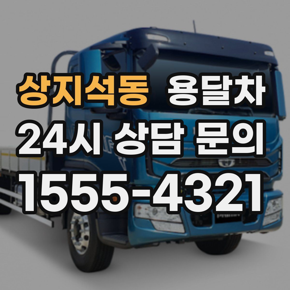 상지석동 용달차