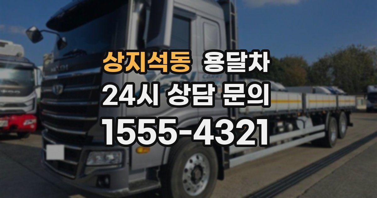 상지석동 용달차