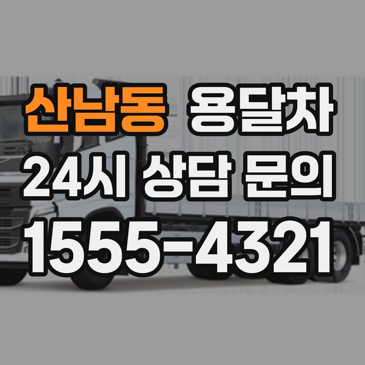 산남동 용달차