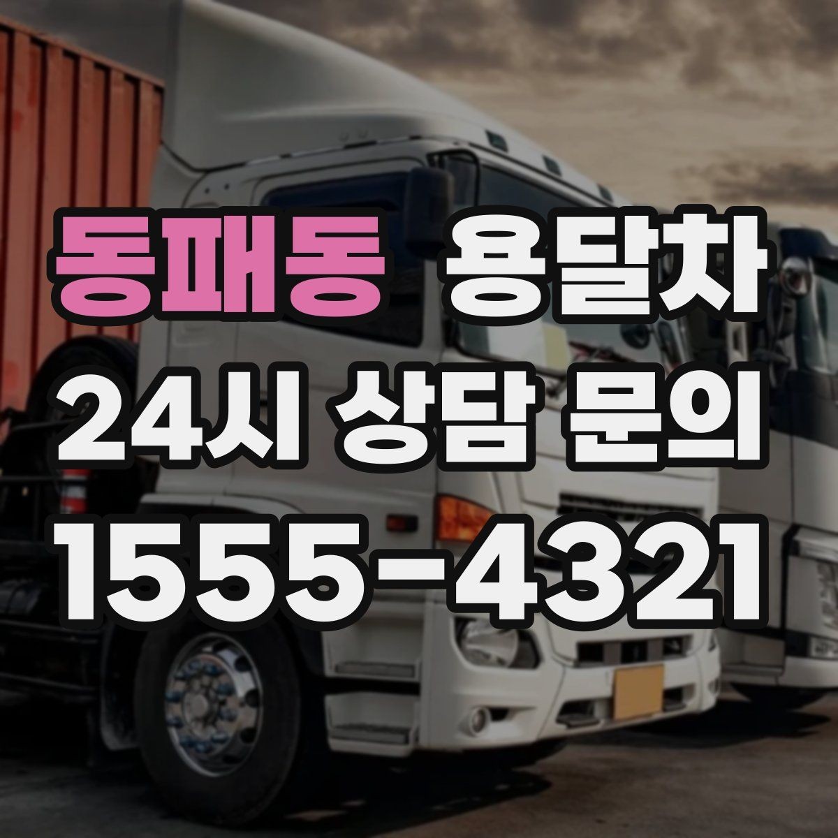 동패동 용달차 예약 시간을 정할 때 고려할 변수
