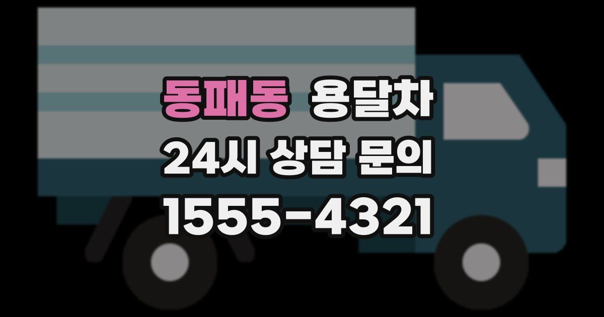 동패동 용달차