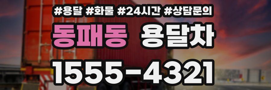 동패동 용달차
