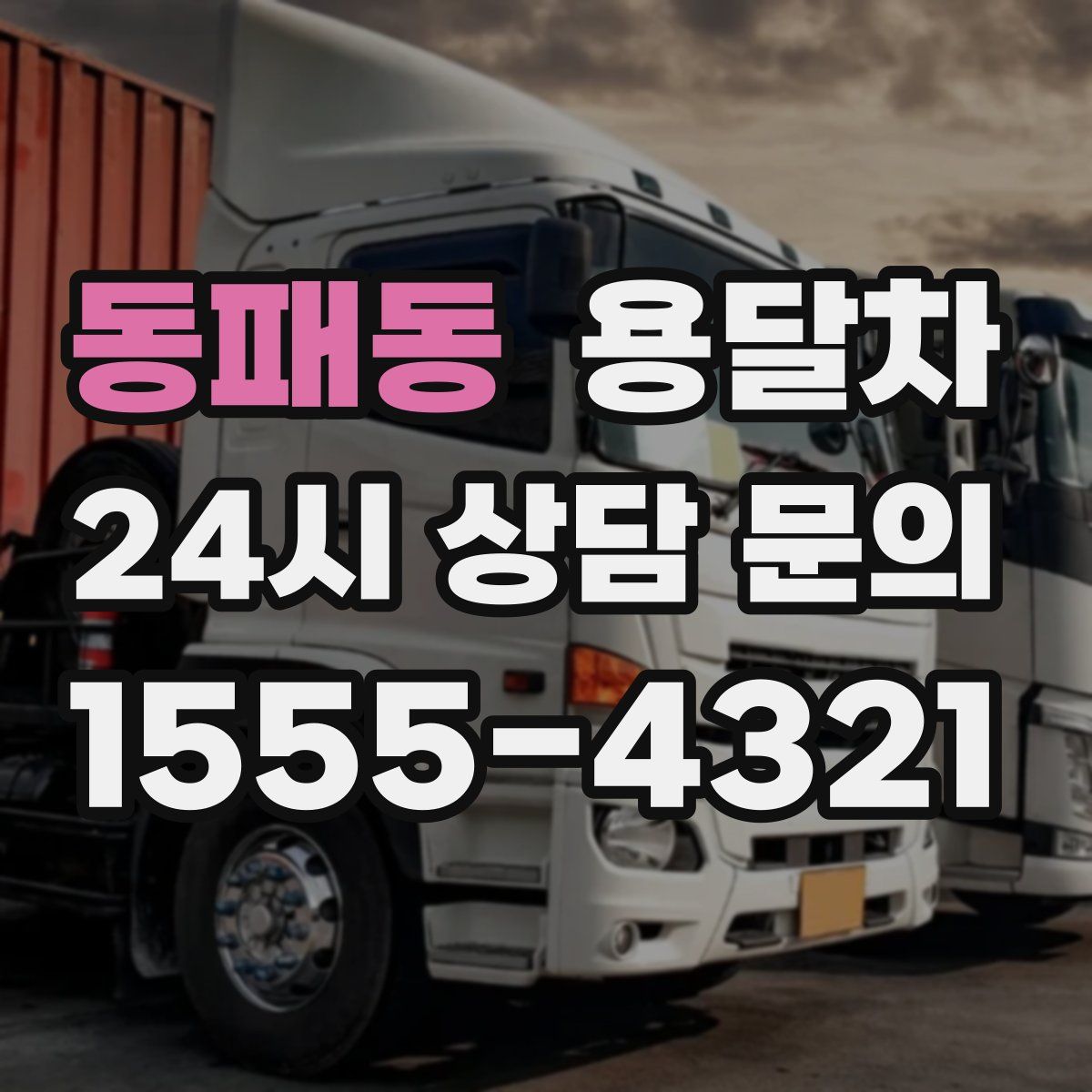 동패동 용달차